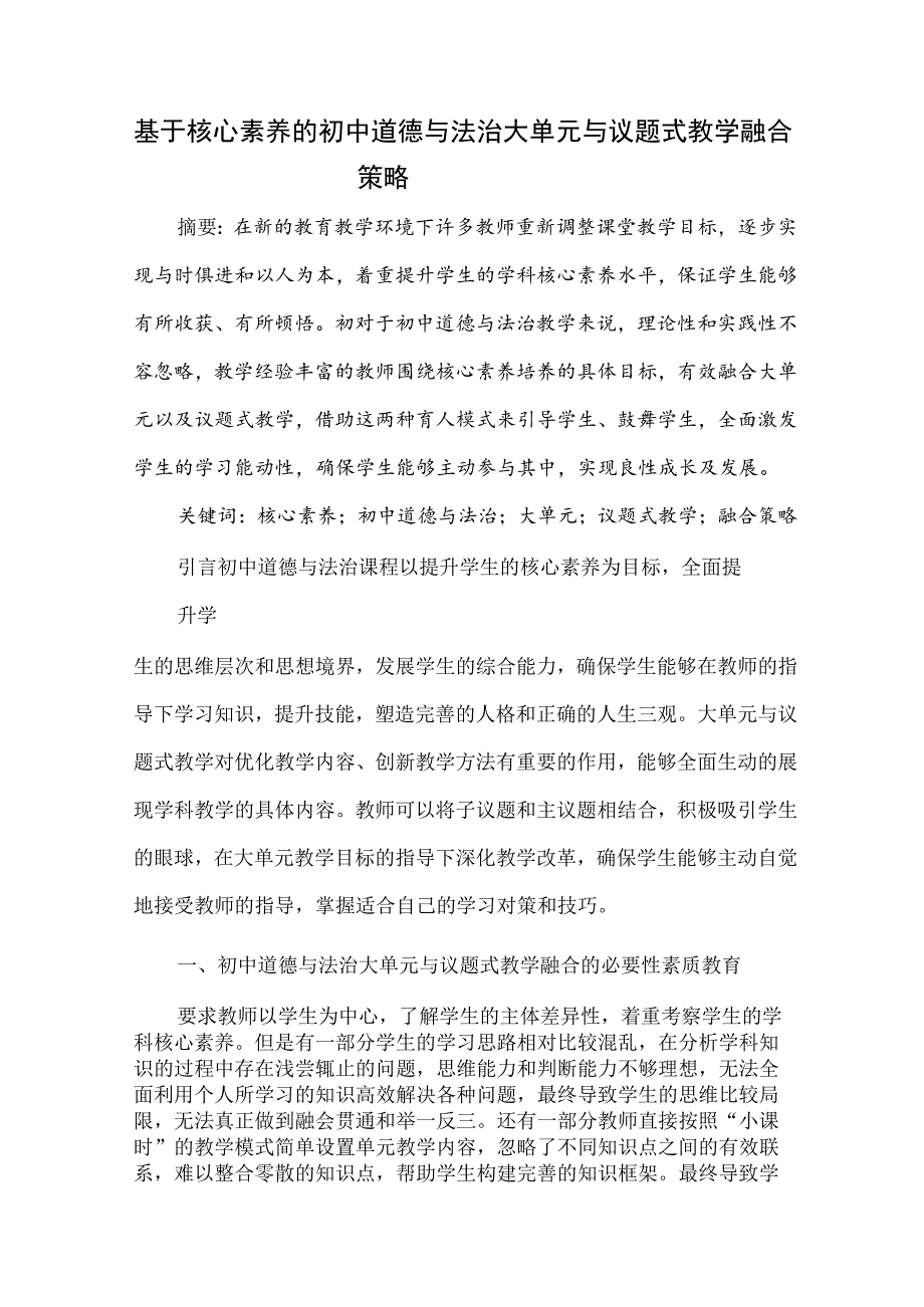 基于核心素养的初中道德与法治大单元与议题式教学融合策略 论文.docx_第1页