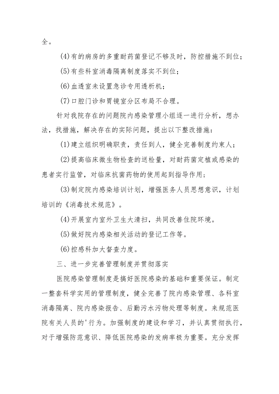 医院医疗机构院内感染管理工作督导检查自查报告.docx_第2页