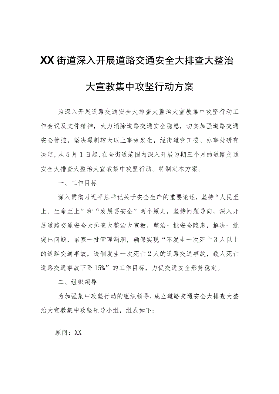 XX街道深入开展道路交通安全大排查大整治大宣教集中攻坚行动方案.docx_第1页