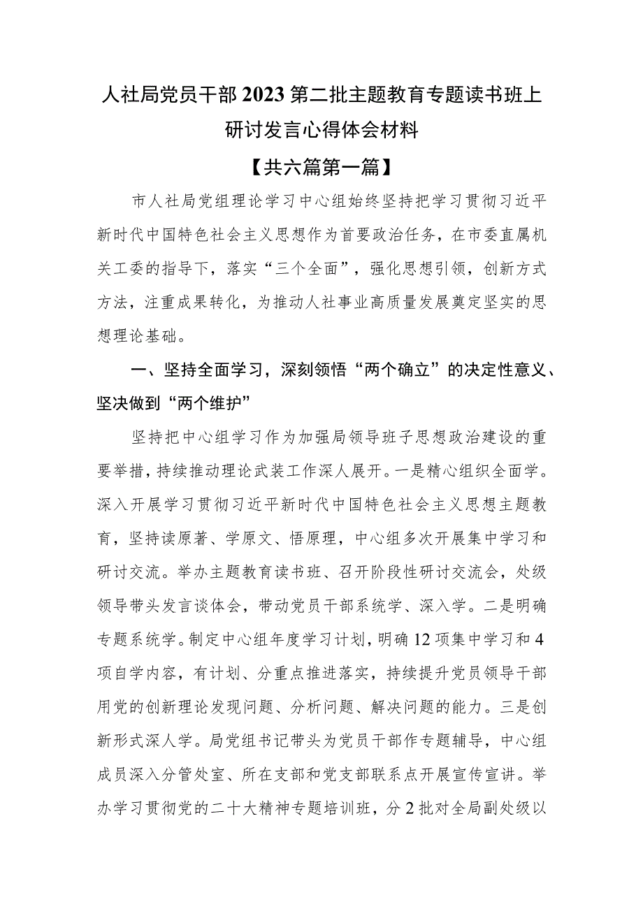 （6篇）人社局党员干部2023第二批主题教育专题读书班上研讨发言心得体会材料.docx_第1页