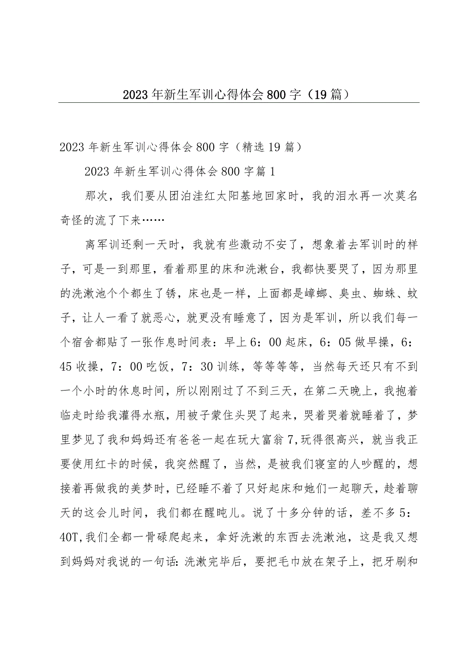 2023年新生军训心得体会800字（19篇）.docx_第1页