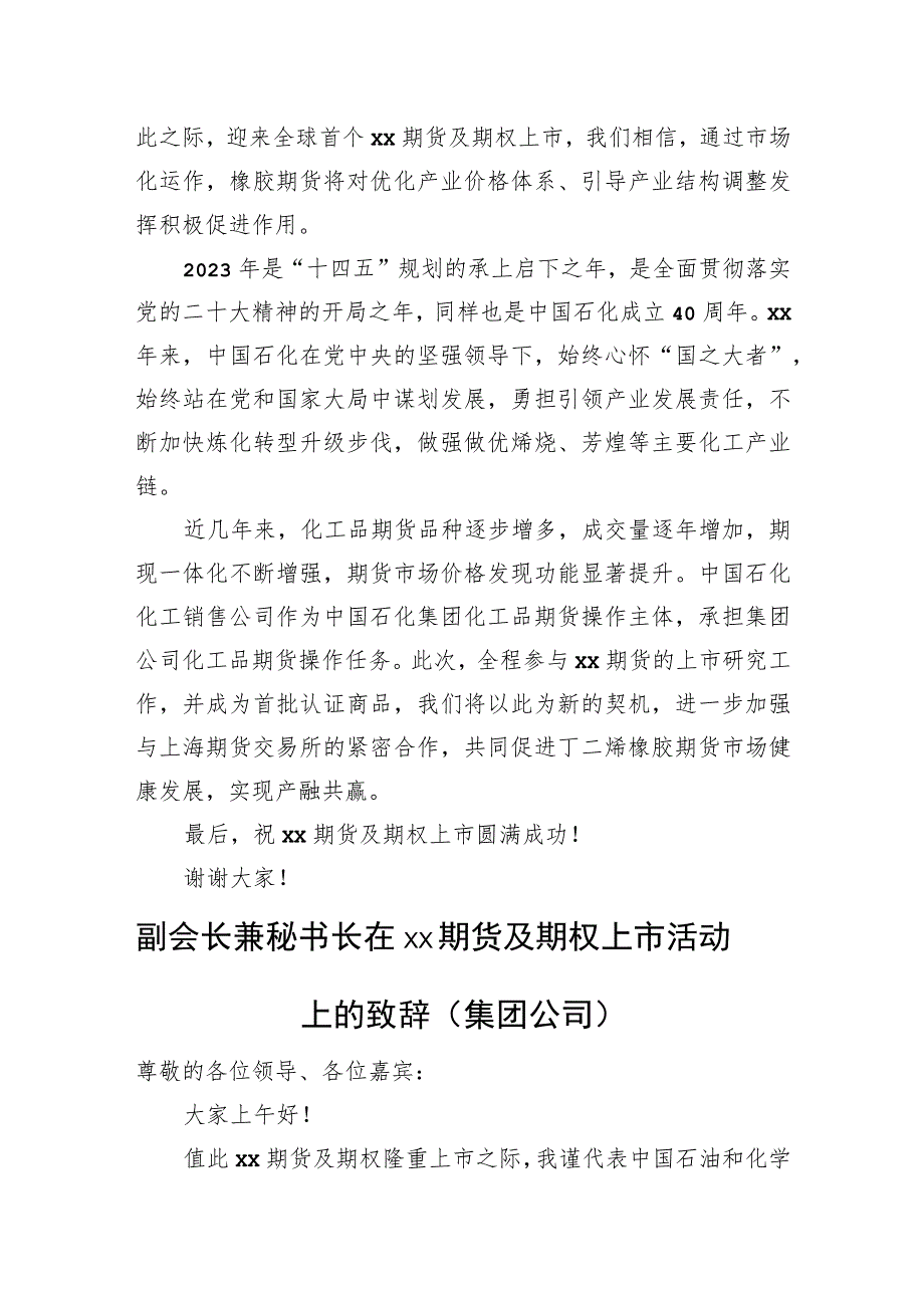 在xx期货及期权上市活动上的致辞汇编（3篇）（集团公司）.docx_第2页