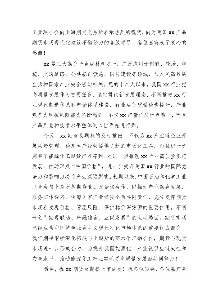 在xx期货及期权上市活动上的致辞汇编（3篇）（集团公司）.docx_第3页