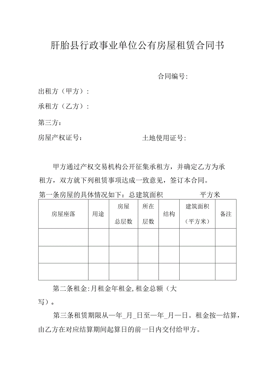 盱眙县行政事业单位公有房屋租赁合同书.docx_第1页