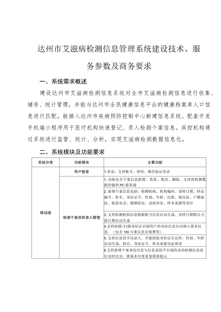 达州市艾滋病检测信息管理系统建设技术、服务参数及商务要求.docx_第1页