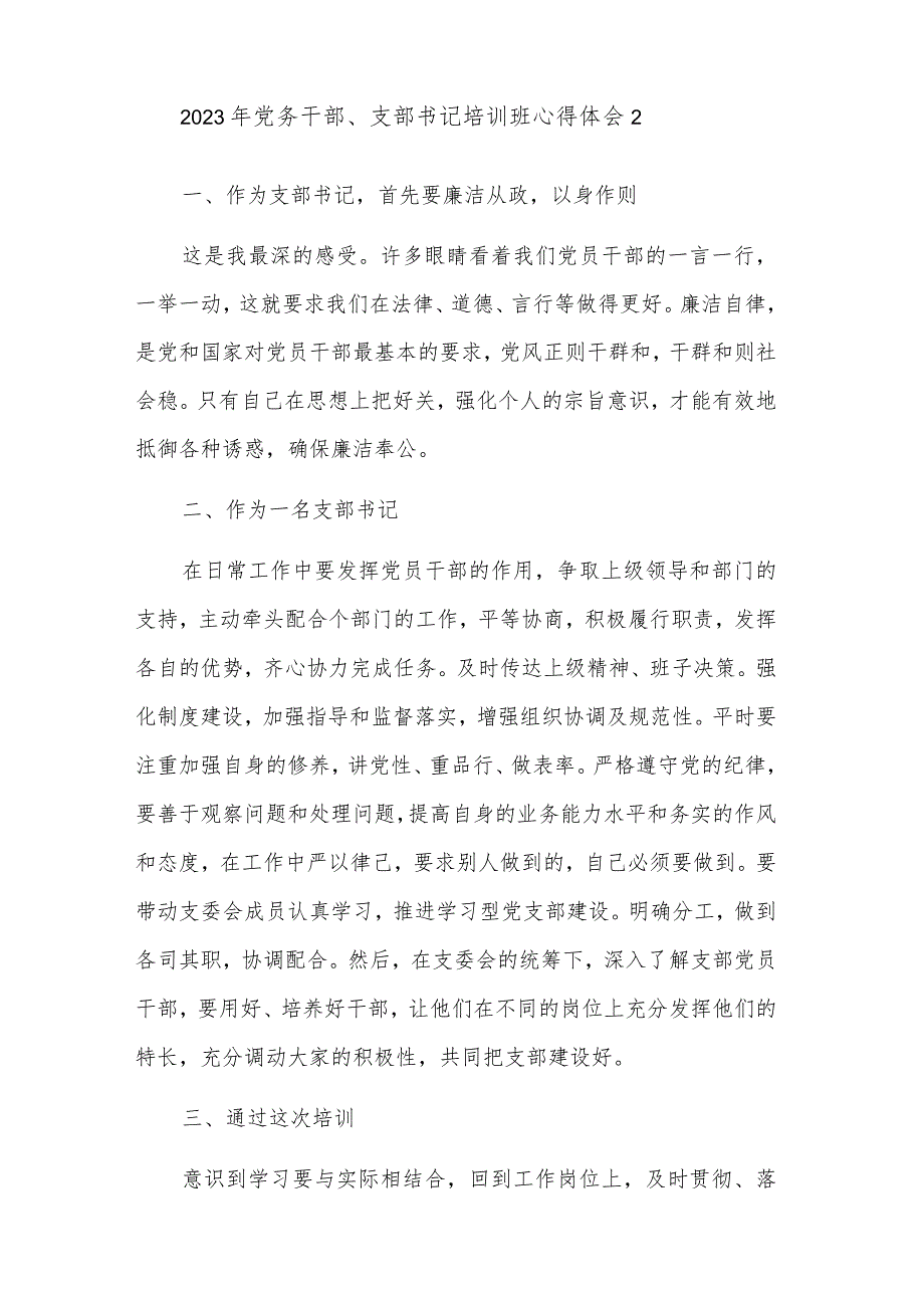 2023年党务干部、支部书记培训班心得体会集合篇.docx_第3页