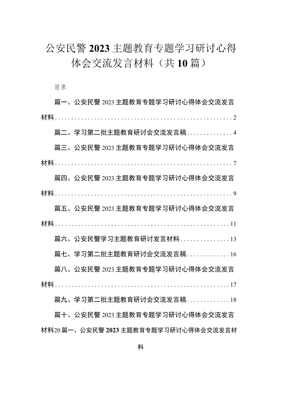 2023公安民警主题教育专题学习研讨心得体会交流发言材料（共十篇）.docx_第1页