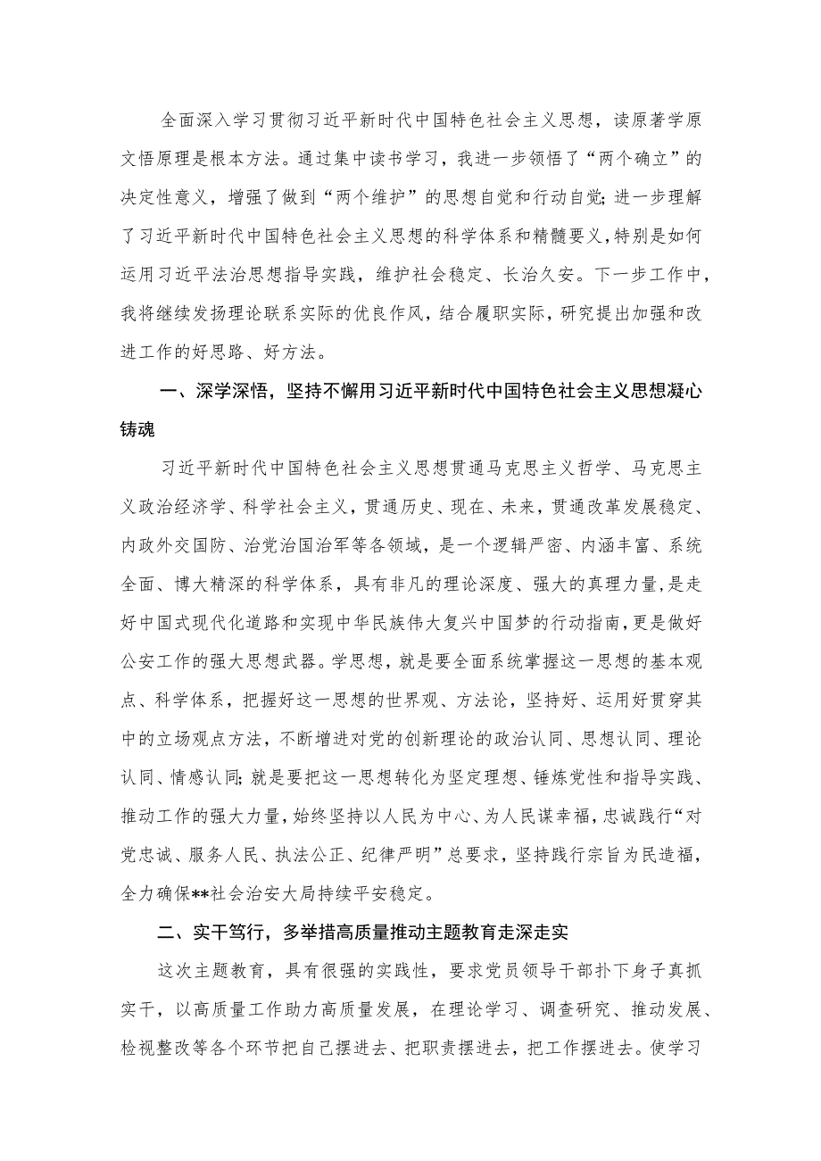 2023公安民警主题教育专题学习研讨心得体会交流发言材料（共十篇）.docx_第2页