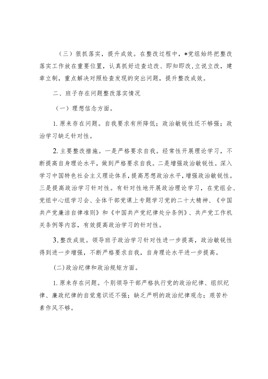 关于专题民主生活会整改落实情况的报告.docx_第2页