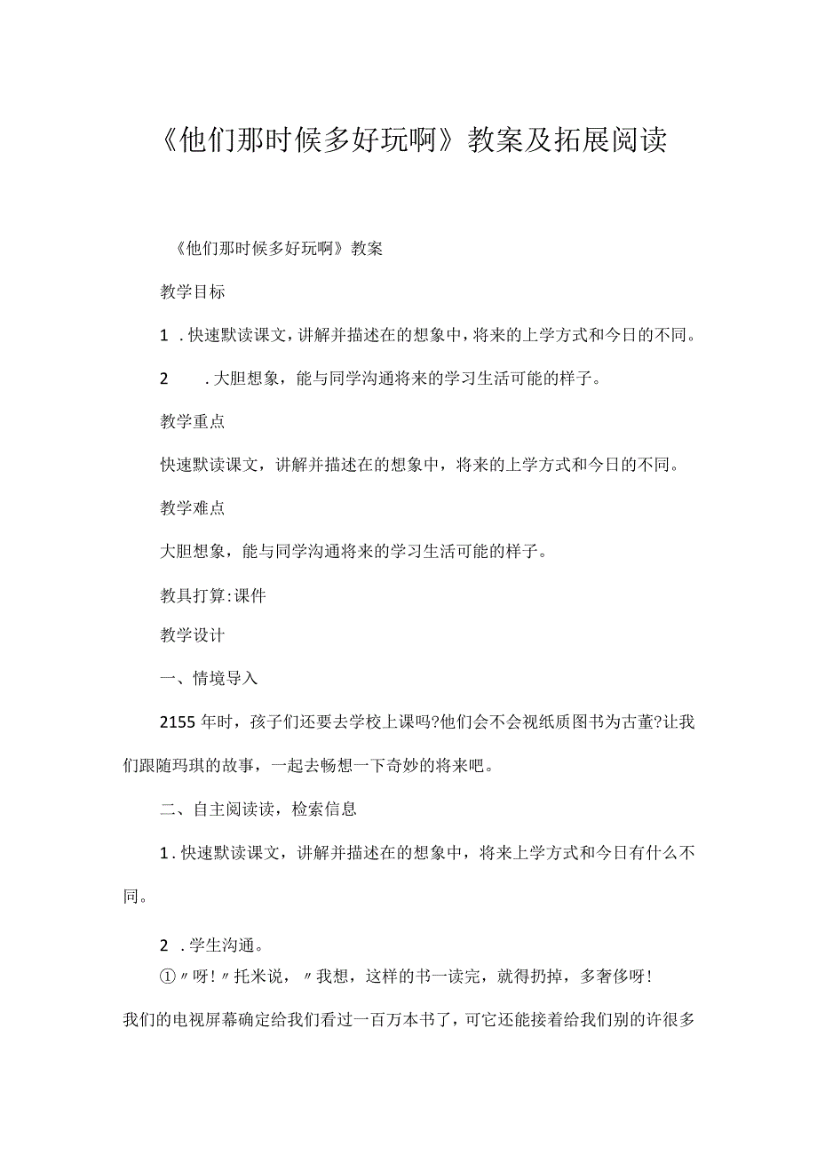 《他们那时候多有趣啊》教案及拓展阅读.docx_第1页