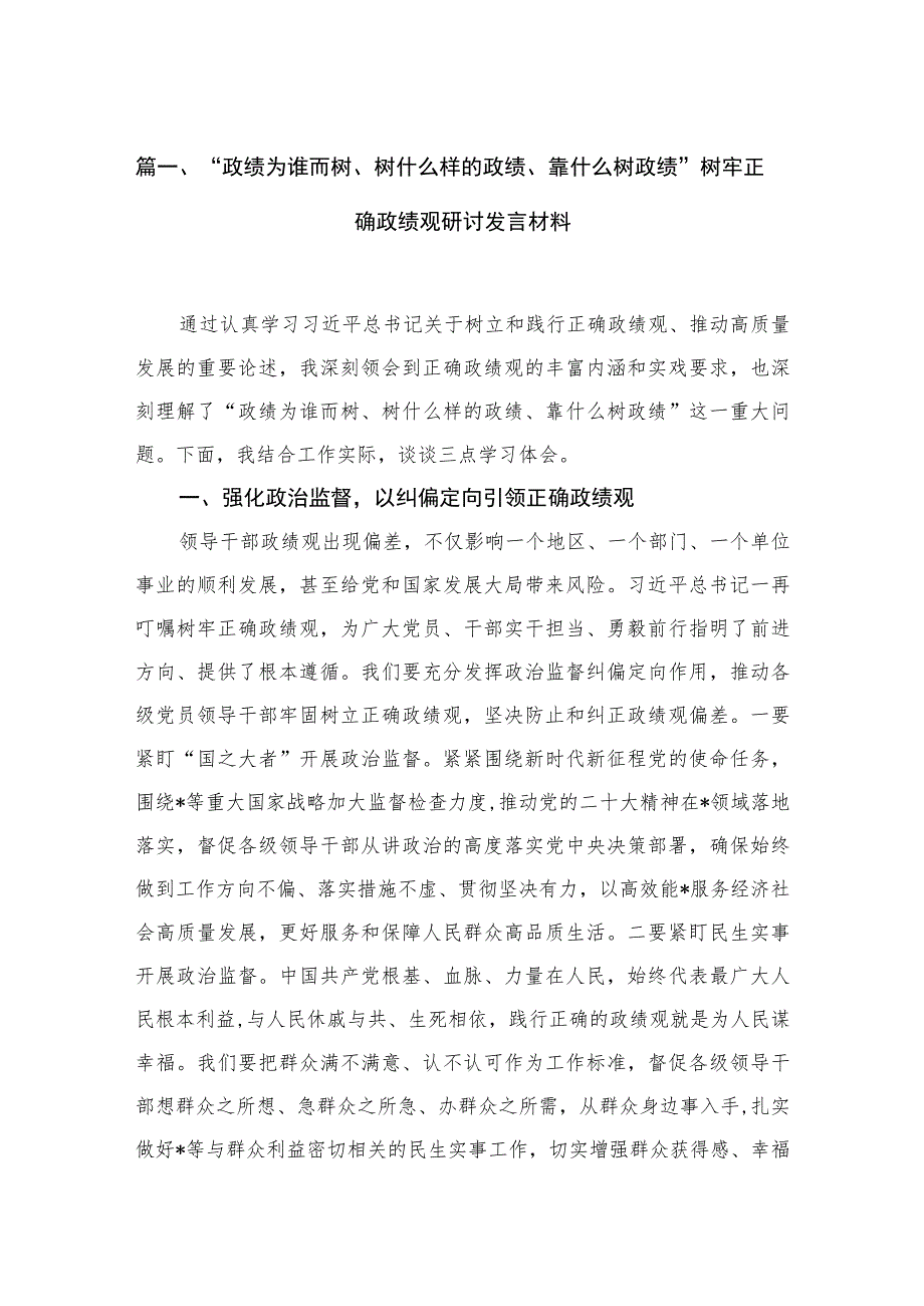 2023“政绩为谁而树、树什么样的政绩、靠什么树政绩”树牢正确政绩观研讨发言材料精选11篇合集.docx_第3页