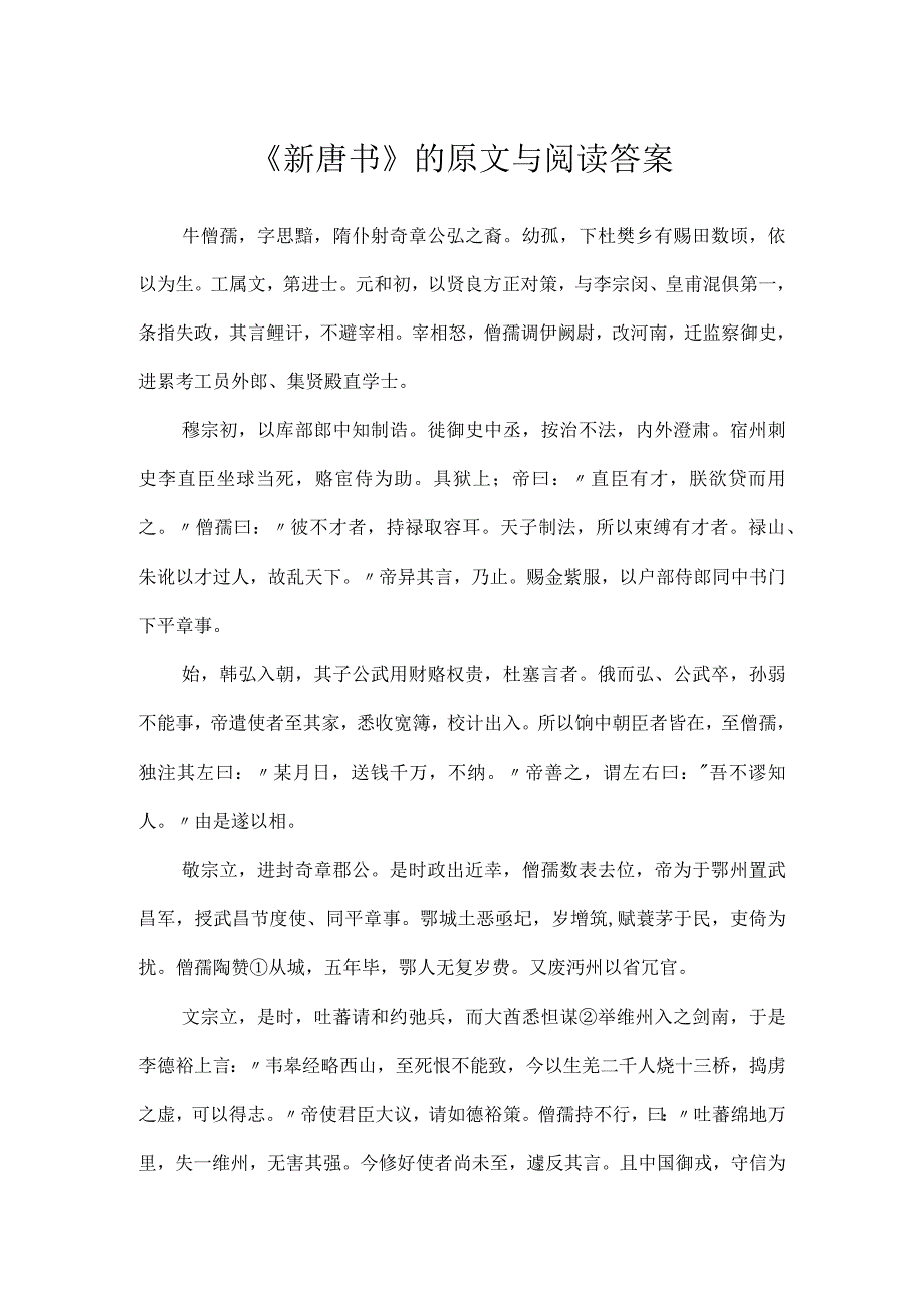 《新唐书》的原文与阅读答案.docx_第1页