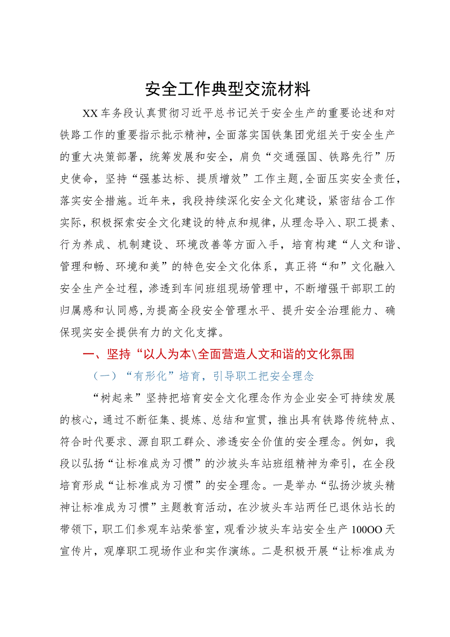 安全工作典型经验交流材料.docx_第1页