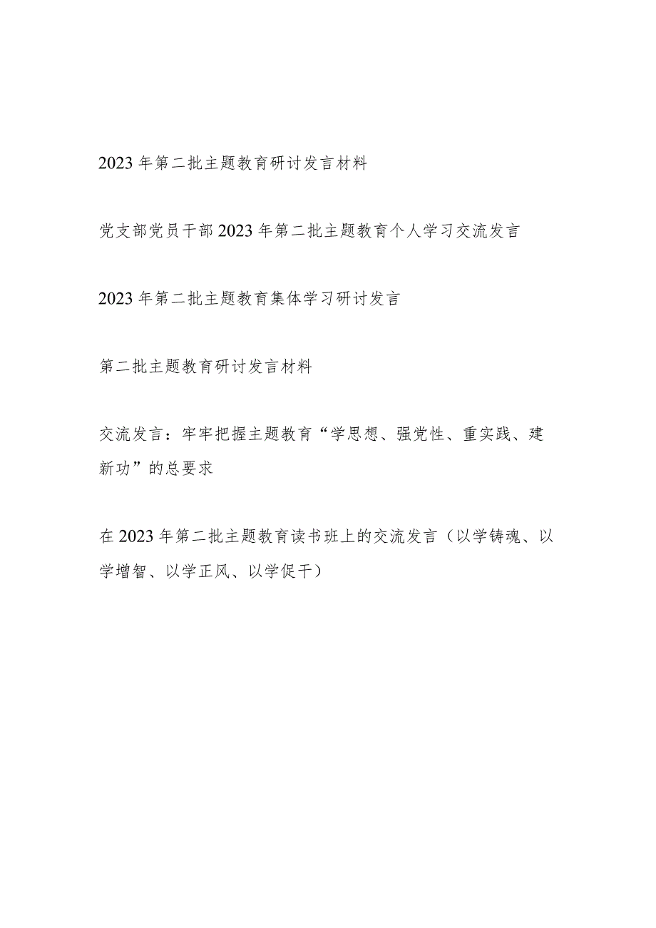 2023年第二批主题教育集体学习个人研讨发言材料6篇（学思想、强党性、重实践、建新功、以学铸魂、以学增智、以学正风、以学促干）.docx_第1页