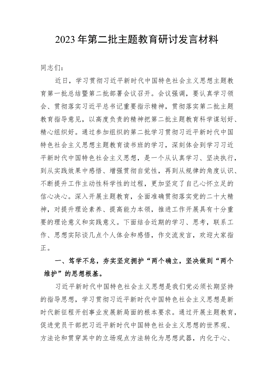 2023年第二批主题教育集体学习个人研讨发言材料6篇（学思想、强党性、重实践、建新功、以学铸魂、以学增智、以学正风、以学促干）.docx_第2页