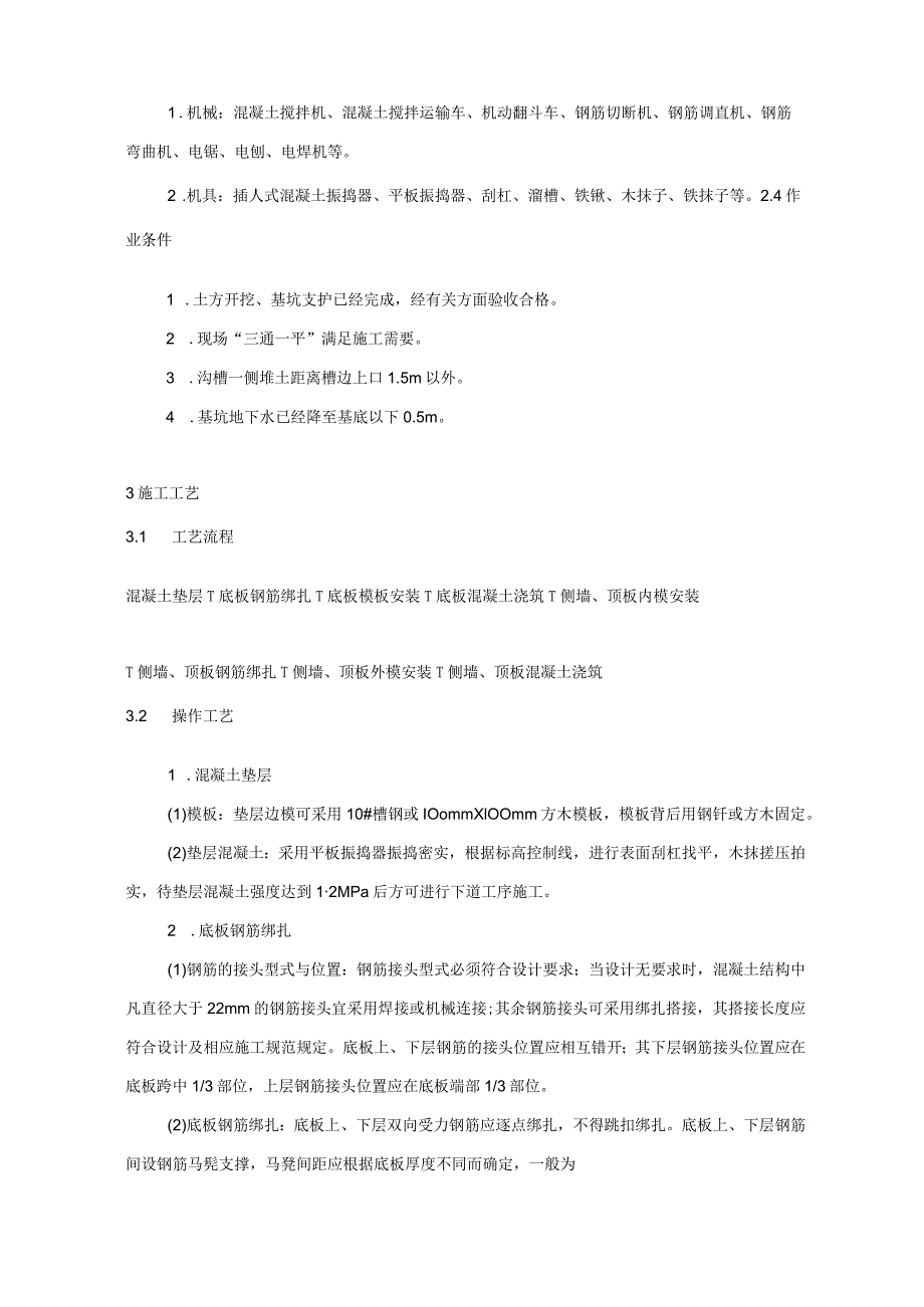 现浇钢筋混凝土排水沟施工技术交底模板.docx_第2页