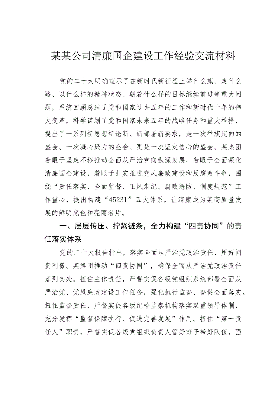 某某公司清廉国企建设工作经验交流材料.docx_第1页