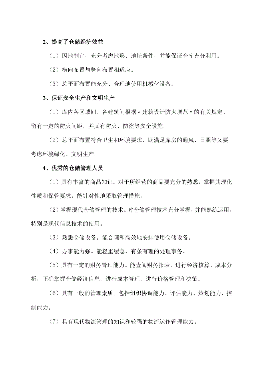 XX机电设备有限公司成部件仓储能力方案（2023年）.docx_第2页