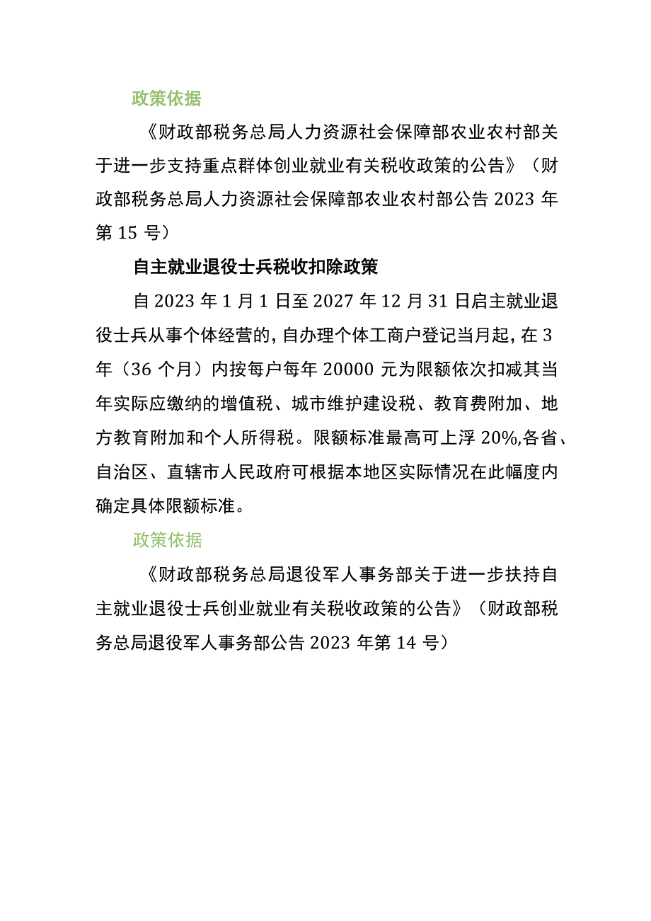 个体户税收优惠政策.docx_第3页