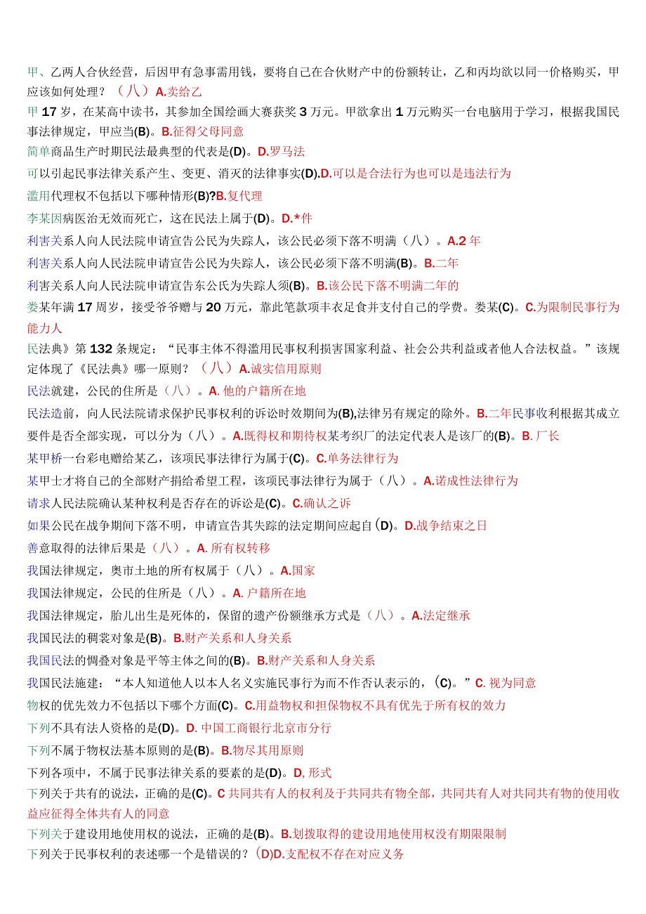 国开电大法律事务专科《民法学1》期末考试总题库.docx_第2页