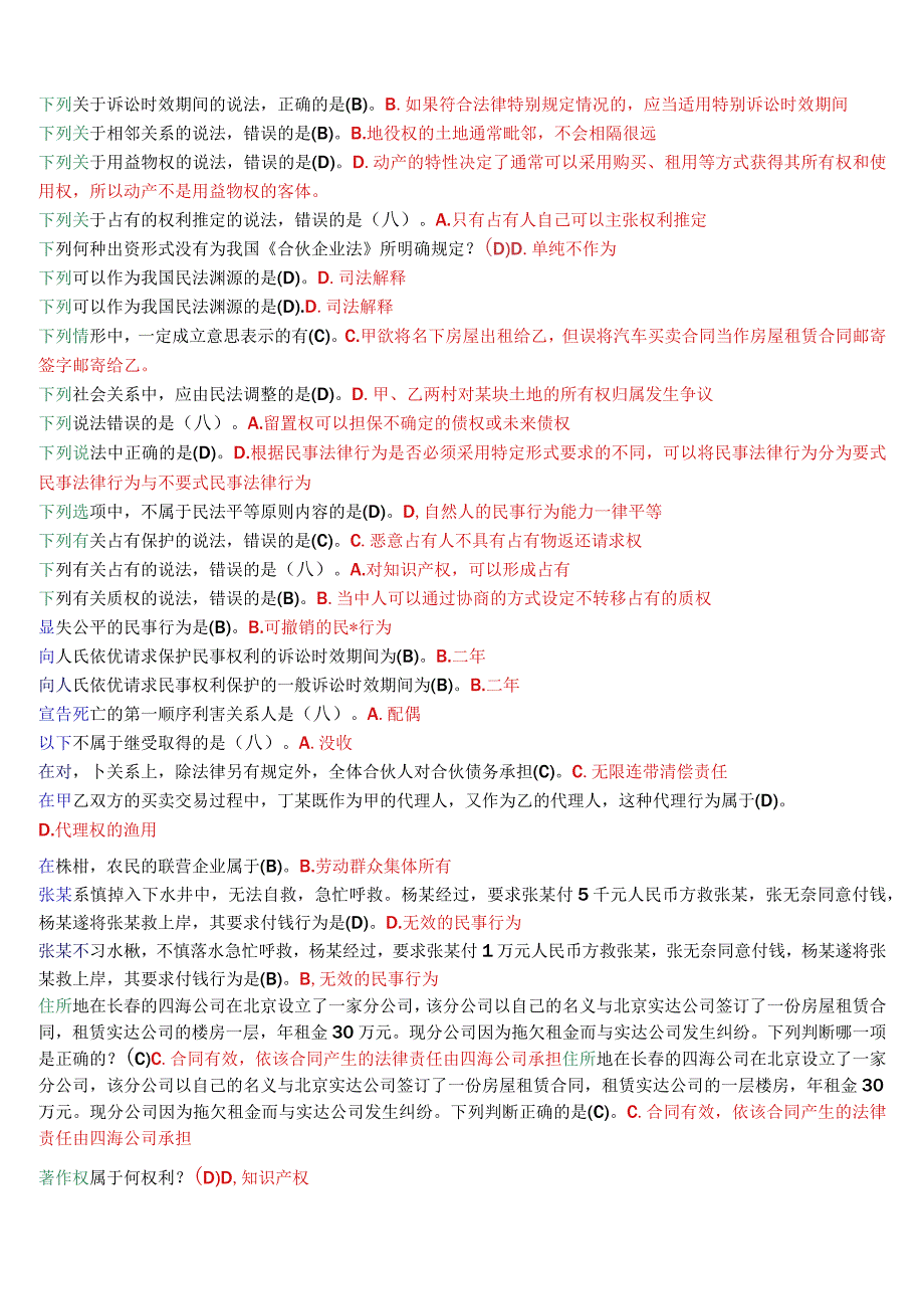 国开电大法律事务专科《民法学1》期末考试总题库.docx_第3页