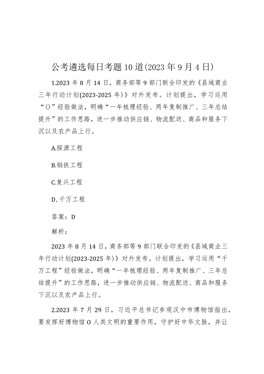 公考遴选每日考题10道（2023年9月4日）.docx_第1页