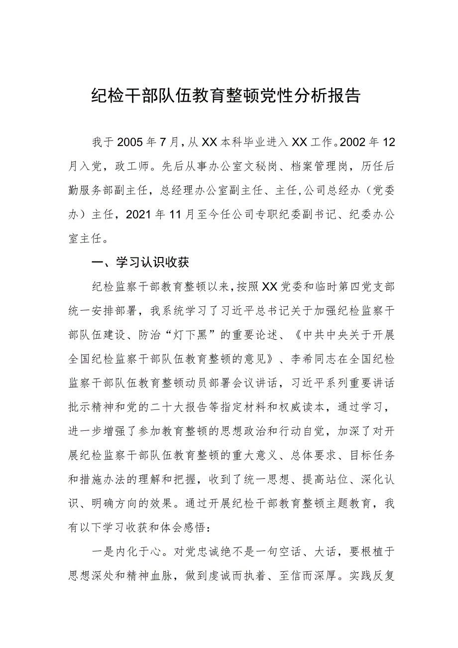 纪检干部队伍教育整顿党性分析报告十一篇.docx_第1页