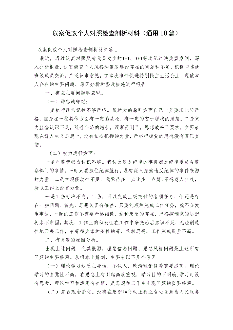 以案促改个人对照检查剖析材料(通用10篇).docx_第1页