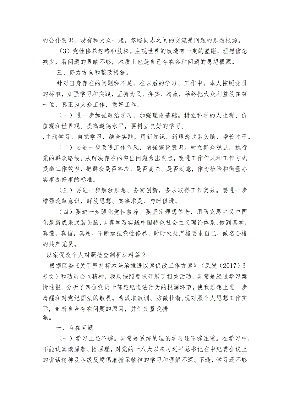 以案促改个人对照检查剖析材料(通用10篇).docx_第2页