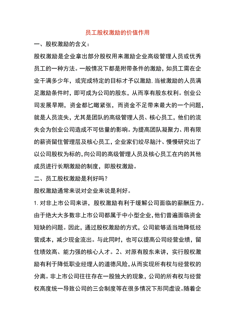 员工股权激励的价值作用.docx_第1页