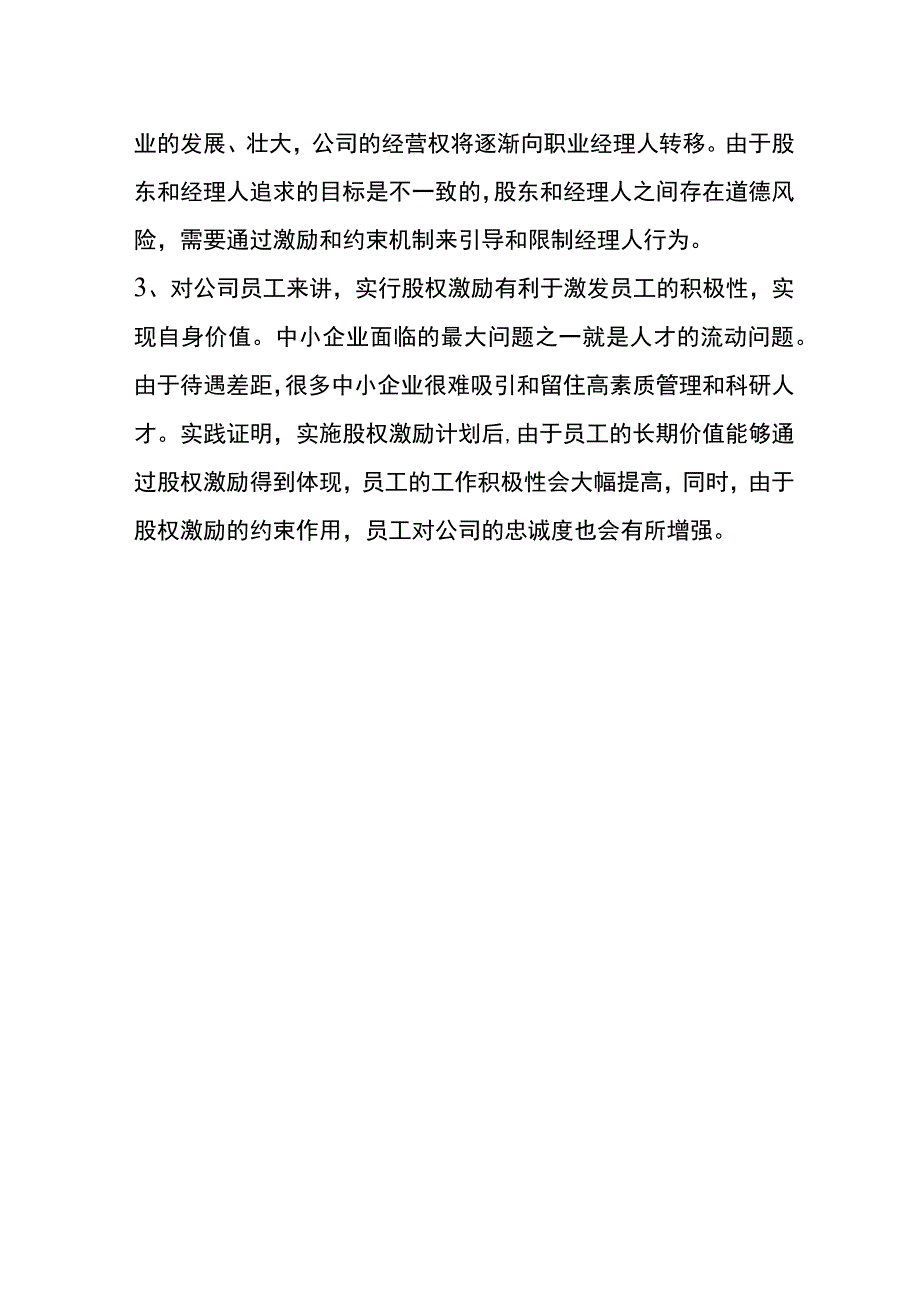 员工股权激励的价值作用.docx_第2页