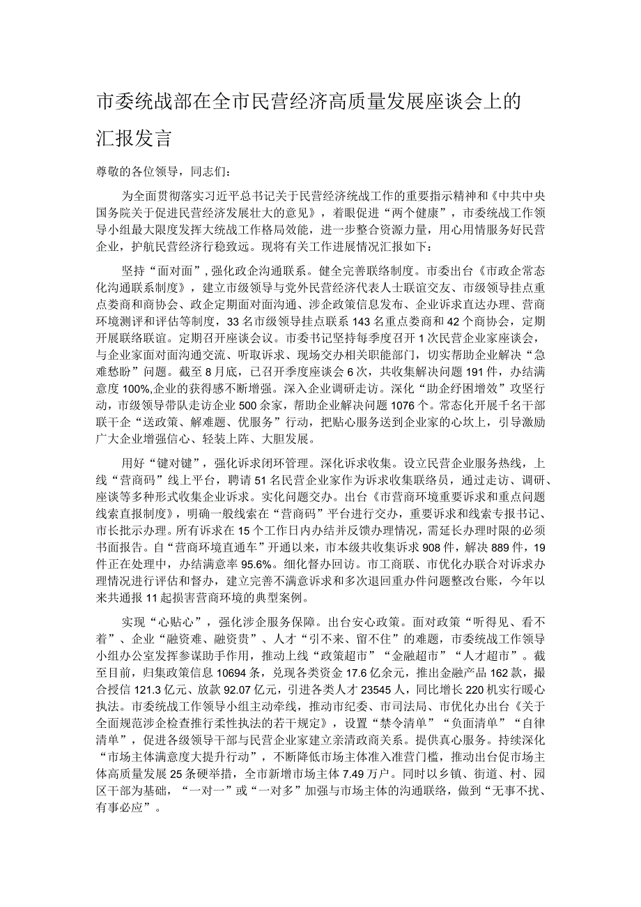 市委统战部在全市民营经济高质量发展座谈会上的汇报发言.docx_第1页