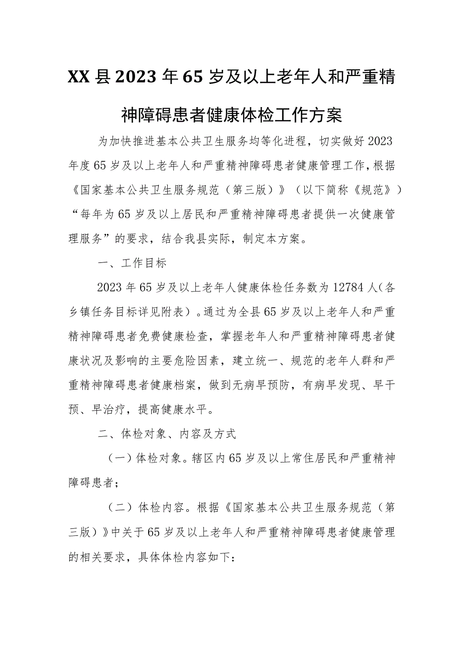 XX县2023年65岁及以上老年人和严重精神障碍患者健康体检工作方案.docx_第1页