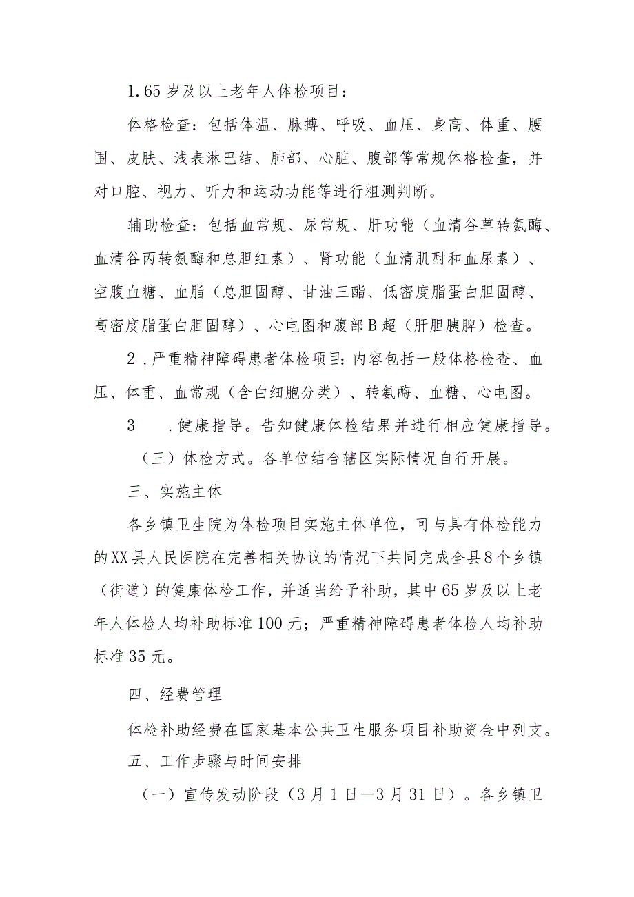 XX县2023年65岁及以上老年人和严重精神障碍患者健康体检工作方案.docx_第2页