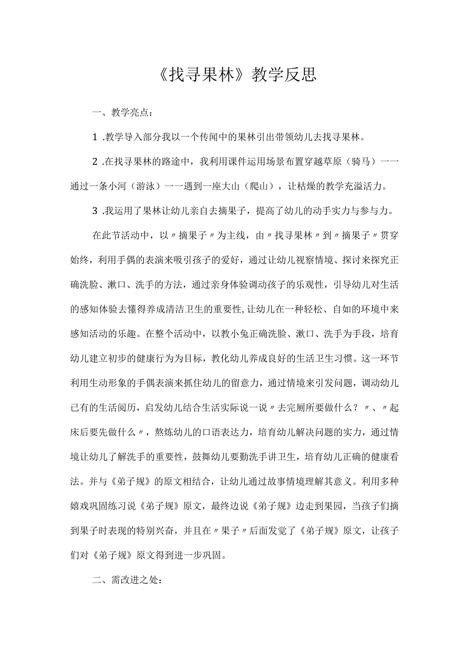 《寻找果林》教学反思.docx_第1页