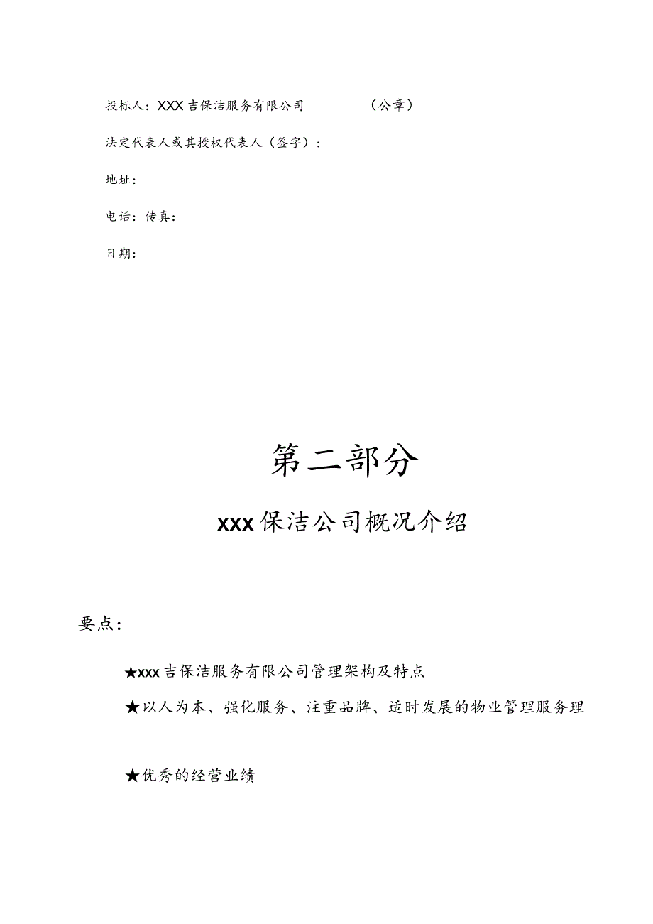 医院保洁投标书范本.docx_第2页