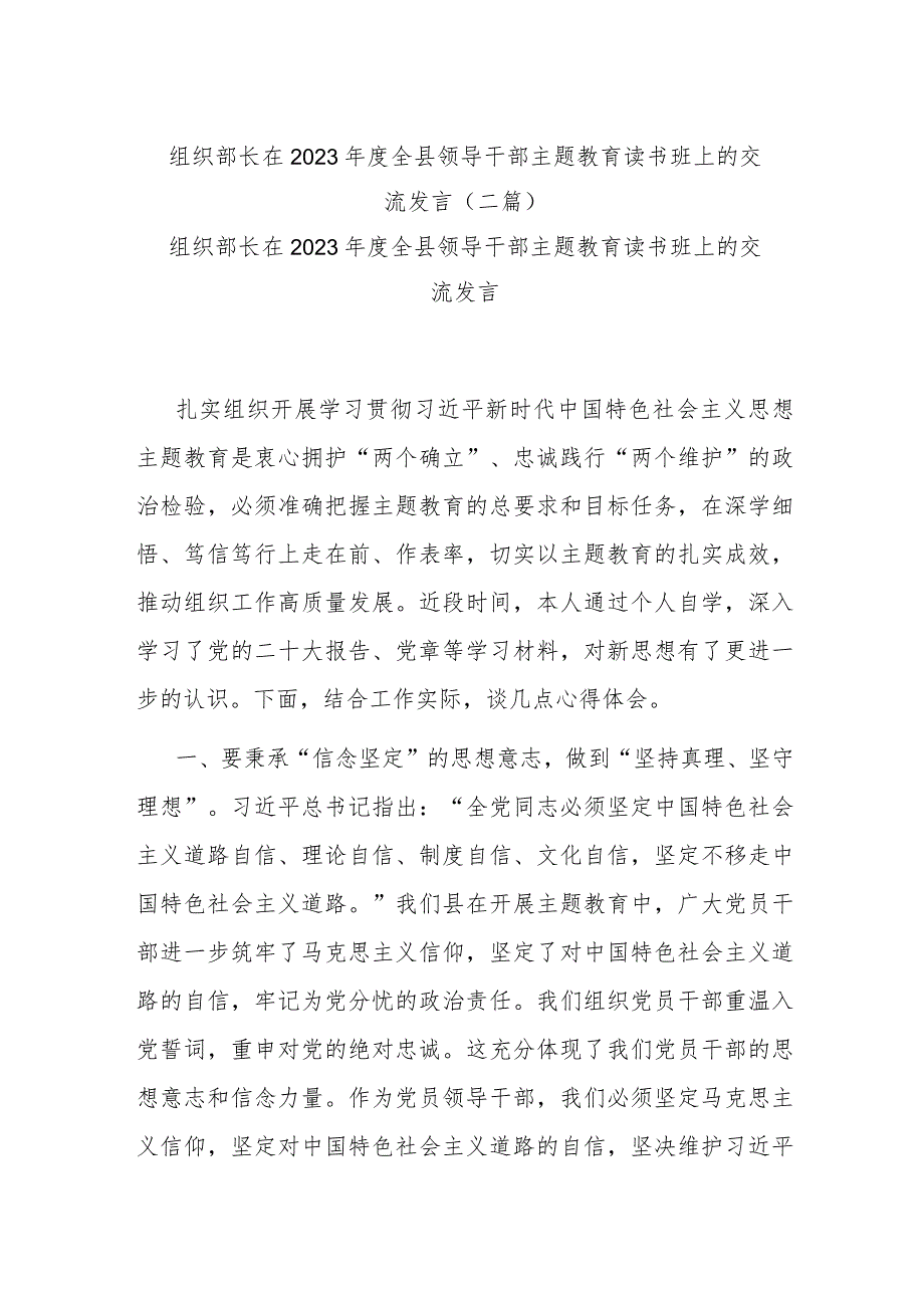 组织部长在2023年度全县领导干部主题教育读书班上的交流发言(二篇).docx_第1页