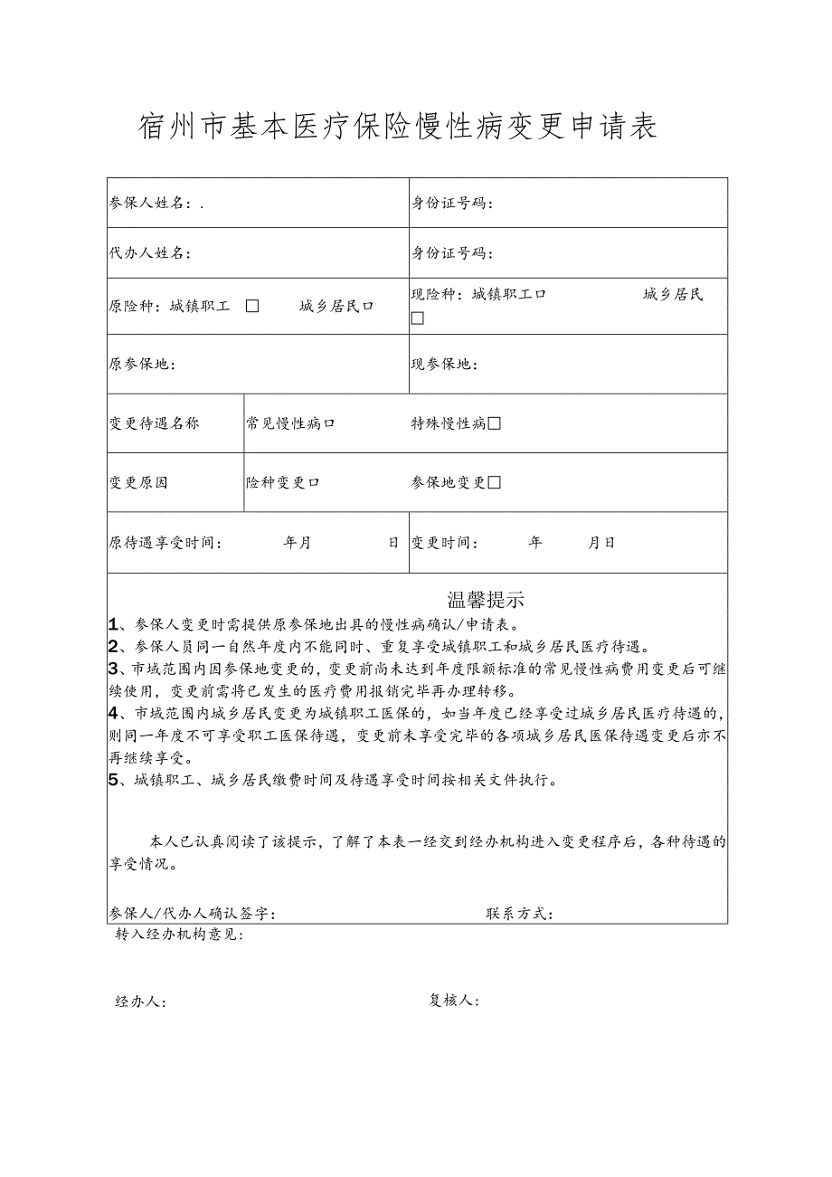 身份证号码宿州市基本医疗保险慢性病变更申请表.docx_第1页