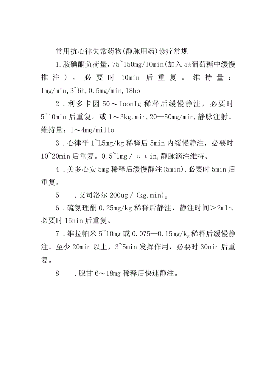 常用抗心律失常药物.docx_第1页