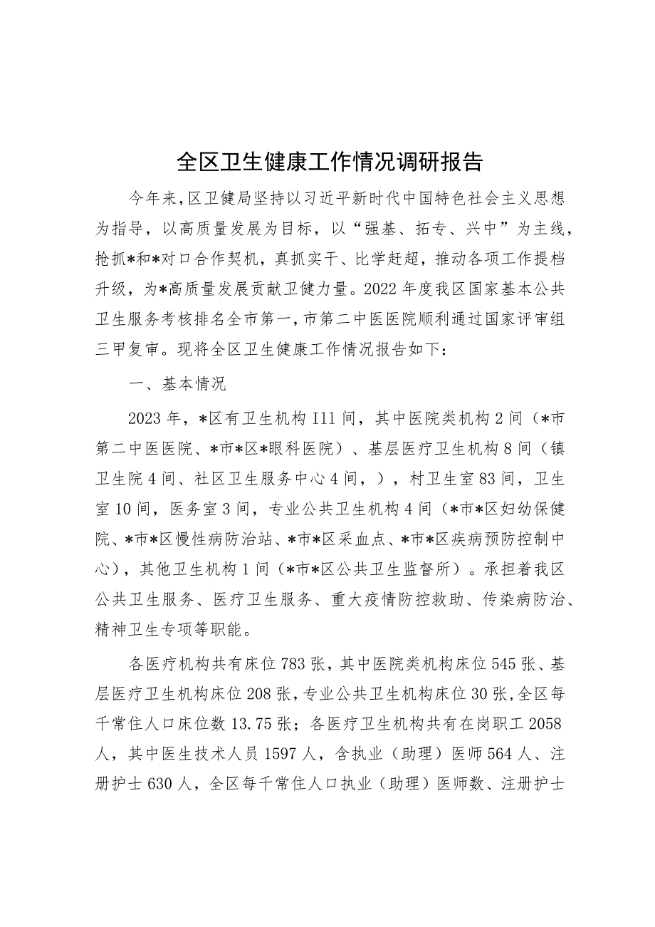 全区卫生健康工作情况调研报告.docx_第1页