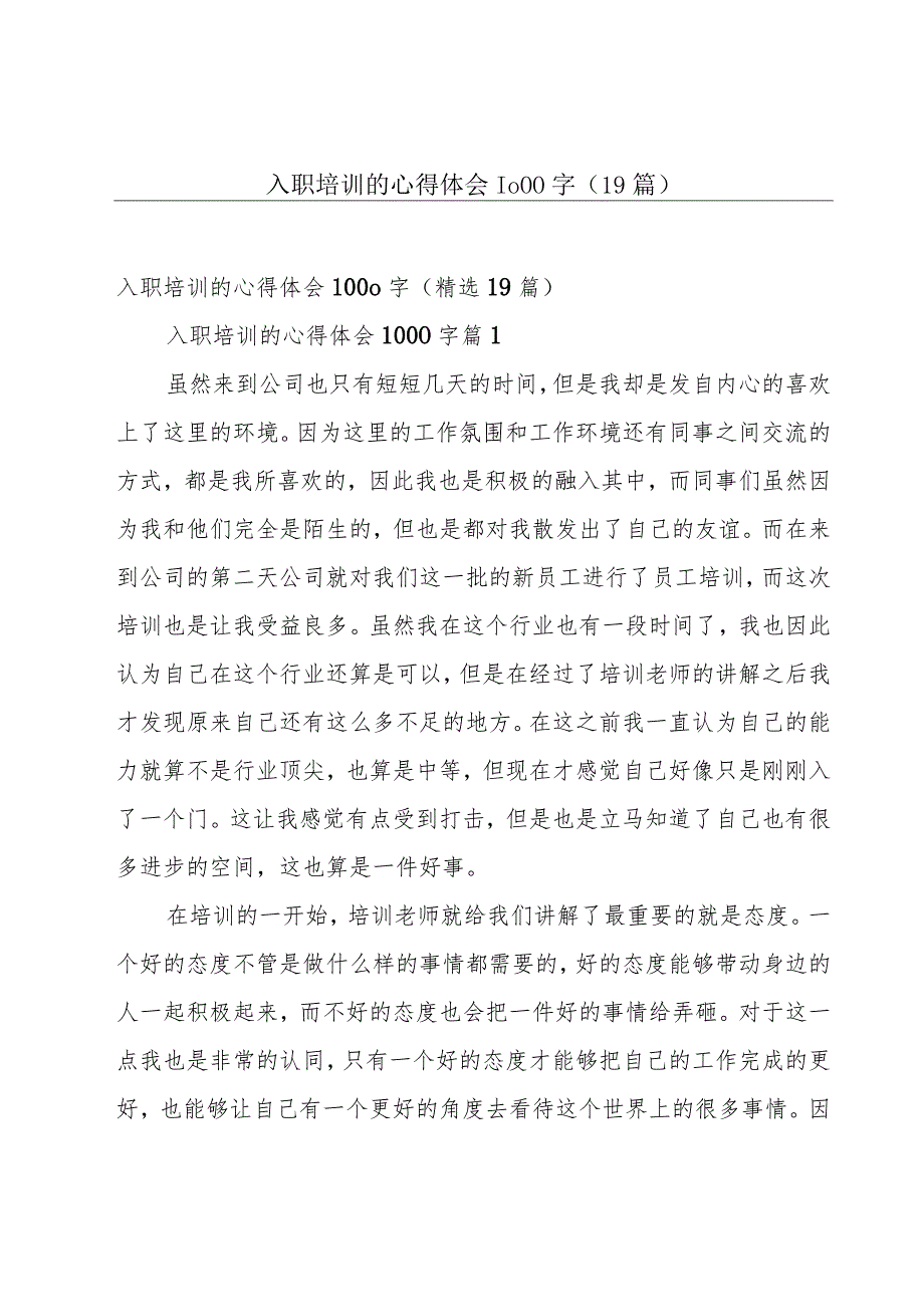 入职培训的心得体会1000字（19篇）.docx_第1页