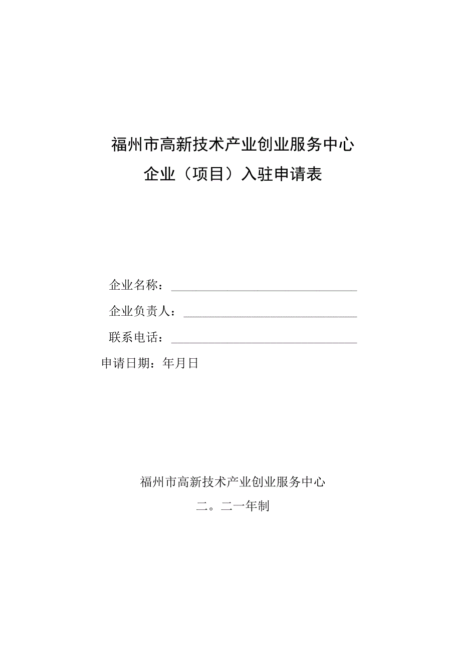 福州市高新技术产业创业服务中心企业项目入驻申请表.docx_第1页