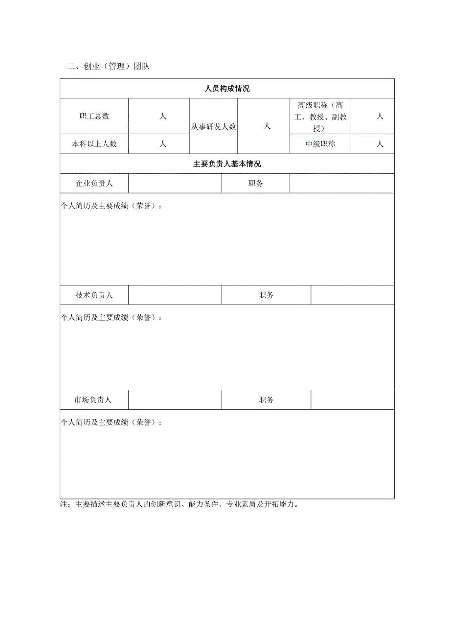 福州市高新技术产业创业服务中心企业项目入驻申请表.docx_第3页