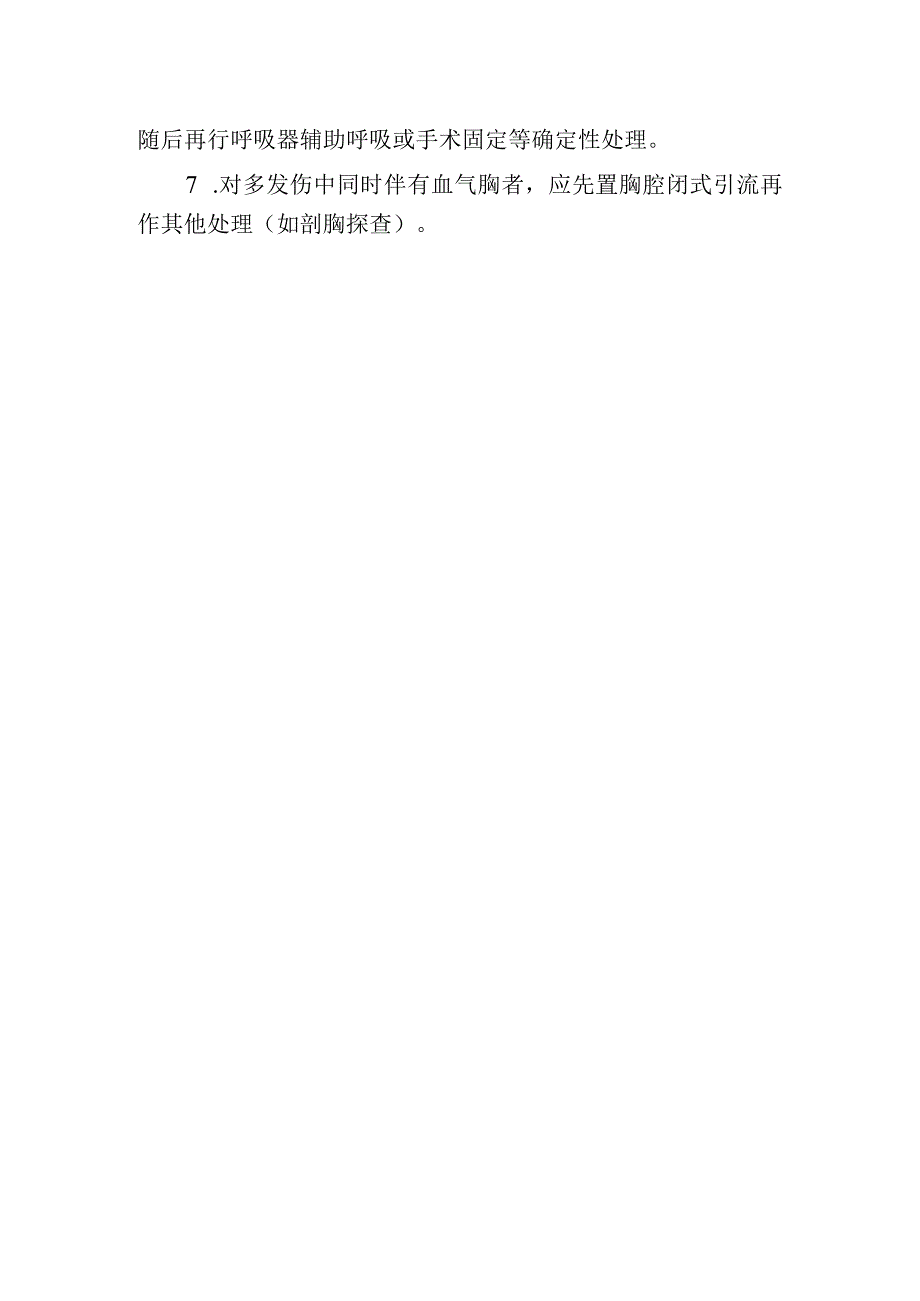 胸部损伤诊疗常规.docx_第3页