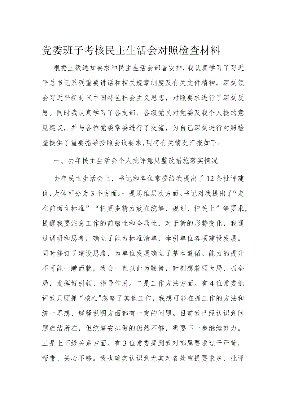 党委班子考核民主生活会对照检查材料.docx_第1页