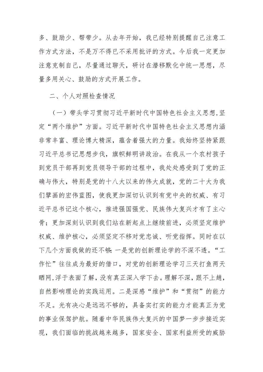 党委班子考核民主生活会对照检查材料.docx_第2页