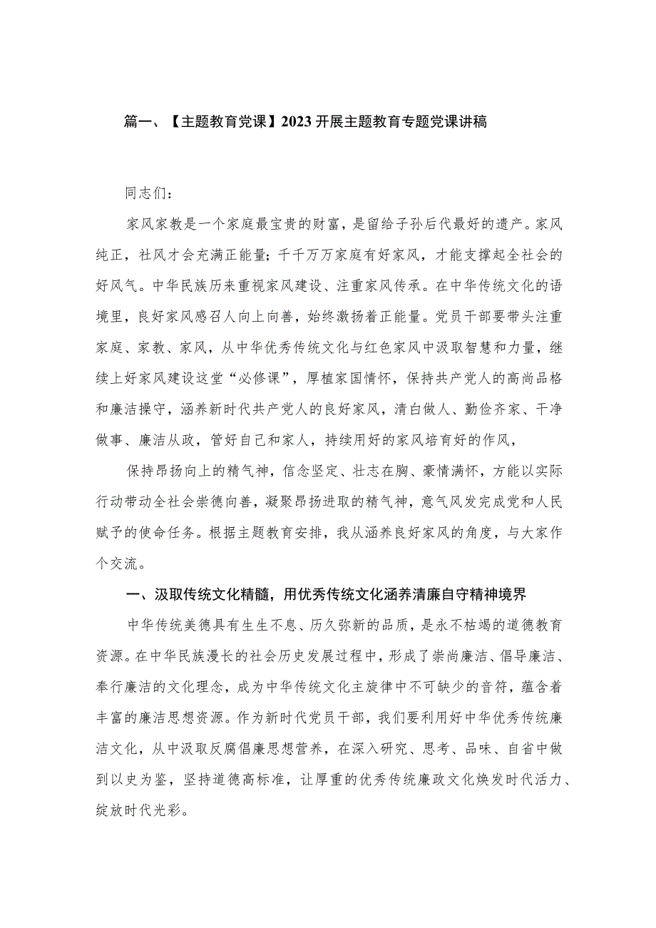 2023【第二批主题教育党课】开展主题教育专题党课讲稿(精选10篇).docx_第2页