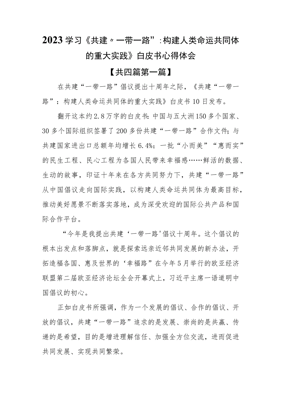 （4篇）2023学习《共建“一带一路”：构建人类命运共同体的重大实践》白皮书心得体会.docx_第1页