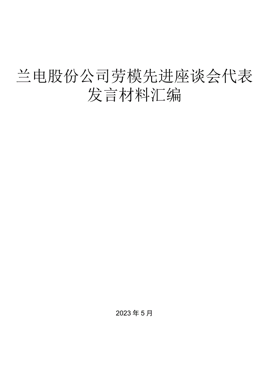 （12篇）股份公司劳模先进座谈会代表发言材料汇编.docx_第1页