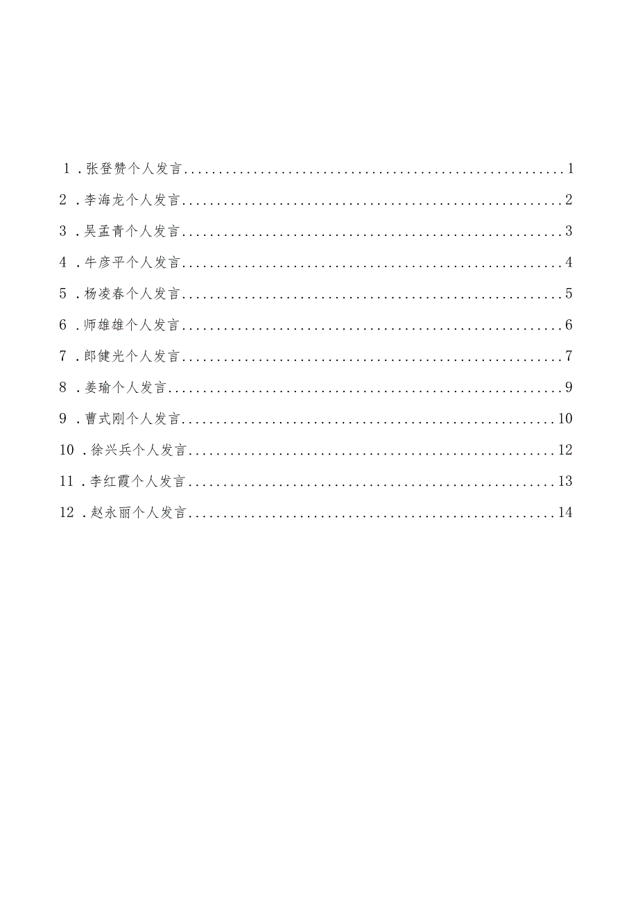 （12篇）股份公司劳模先进座谈会代表发言材料汇编.docx_第2页